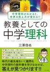 教養としての中学理科 - 圖片 1