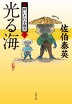 光る海 文春文庫 さ-63-22(文庫) - 圖片 1