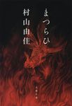 まつらひ 文春文庫 む-13-8(文庫) - 圖片 1