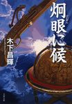 炯眼に候 文春文庫 き-44-4(文庫) - 圖片 1