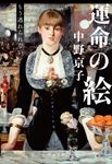 運命の絵 もう逃れられない 文春文庫 な-58-10(文庫) - 圖片 1