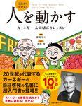 13歳から分かる!人を動かす カーネギー人間関係のレッスン - 圖片 1