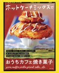 ホットケーキミックスでおうちカフェ焼き菓子 - 圖片 1