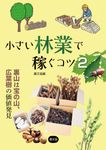 小さい林業で稼ぐコツ 2 - 圖片 1