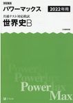 学校専用パワーマックス共通テスト対応模試 世界史B 2022年用 - 圖片 1