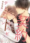 契約コハビテーション DARIA COMICS - 圖片 1