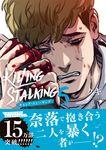 キリング・ストーキング 5 ダリアコミックス - 圖片 1