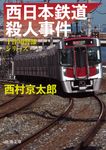 西日本鉄道殺人事件 新潮文庫 に-5-43(文庫版/文庫) - 圖片 1