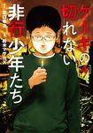 ケーキの切れない非行少年たち 4 バンチコミックス - 圖片 1