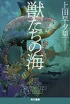 獣たちの海 ハヤカワ文庫JA JAウ-4-6(文庫) - 圖片 1