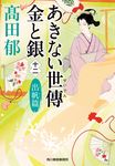 あきない世傳金と銀 十二 ハルキ文庫 た19-27(文庫) - 圖片 1