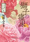 獅子の寝床 ハルキ文庫 ち2-10(文庫) - 圖片 1