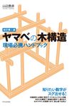 ヤマベの木構造現場必携ハンドブック (改訂第二版) - 圖片 1