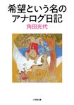 希望という名のアナログ日記 小学館文庫 か29-6(文庫) - 圖片 1