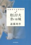 稔と仔犬 青いお城 - 圖片 1
