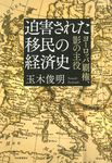 迫害された移民の経済史 - 圖片 1