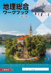 地理総合ワークブック - 圖片 1