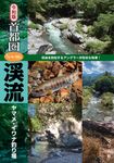 首都圏「いい川」渓流ヤマメ・イワナ釣り場 - 圖片 1