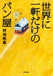 世界に一軒だけのパン屋 小学館文庫 の4-7(文庫) - 圖片 1