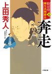 奔走 小学館文庫 Jう01-5(文庫) - 圖片 1