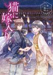 猫に嫁入り 常しえの恋唄 小学館文庫 Cお4-5(文庫) - 圖片 1