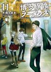 博多豚骨ラーメンズ 11 メディアワークス文庫 き-4-14(文庫) - 圖片 1
