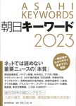 朝日キーワード 2023 - 圖片 1