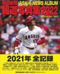 朝日新聞報道写真集 2022 - 圖片 1
