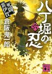 八丁堀の忍 6 講談社文庫 く-57-11(文庫) - 圖片 1