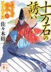 十万石の誘い 講談社文庫 さ-114-20(文庫) - 圖片 1