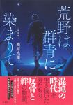 荒野は群青に染まりて 暁闇編 - 圖片 1