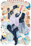 さみしい神様のメリーゴーランド 新書館ディアプラス文庫 549(文庫) - 圖片 1