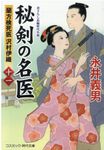 秘剣の名医 11 コスミック時代文庫 な4-15(文庫) - 圖片 1