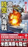 帝国時空大海戦 3 ヴィクトリーノベルス - 圖片 1
