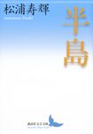 半島 講談社文芸文庫 ま-J3(文庫) - 圖片 1
