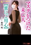 マスクをつけた未亡人【蜜にご用心】 フランス書院文庫 4567(文庫) - 圖片 1