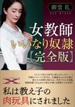 女教師いいなり奴隷【完全版】 フランス書院文庫X 7692(文庫) - 圖片 1