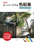 合本版スーパーリアル色鉛筆 - 圖片 1