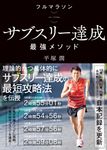 フルマラソンサブスリー達成最強メソッド - 圖片 1