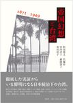 帝国幻想と台湾1871-1949 - 圖片 1