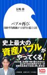 バブル再び 小学館新書 Sな21-1 - 圖片 1