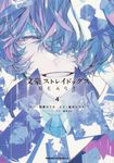 文豪ストレイドッグスBEAST 4 - 圖片 1