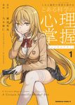 とある魔術の禁書目録外伝 とある科学の心理掌握 1 - 圖片 1