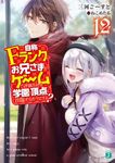 自称Fランクのお兄さまがゲームで評価される学園の頂点に君臨するそうですよ? 12 MF文庫J み-10-21(文庫) - 圖片 1