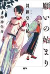 願いの始まり 神神化身 ⅡⅤ - 圖片 1