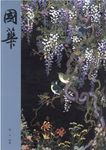 國華 1514号 - 圖片 1
