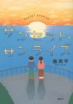 サンセット・サンライズ - 圖片 1