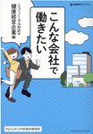 こんな会社で働きたい ニューノーマル対応の健康経営企業編 企業研究ガイドブック - 圖片 1