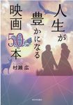 人生が豊かになる映画50本 - 圖片 1
