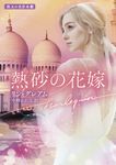 熱砂の花嫁 ハーレクイン文庫 HQB-1106(文庫) - 圖片 1